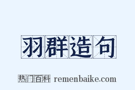 羽群造句是什么意思的图片